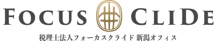 税理士法人フォーカスクライド新潟事務所(旧梅田税理士事務所)